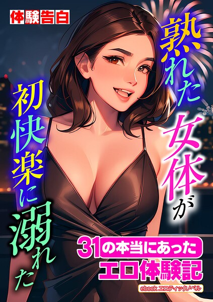 熟れた女体が初快楽に溺れた