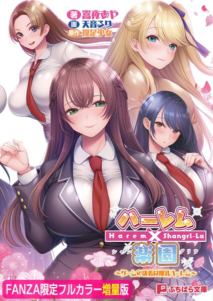 ハーレム×楽園 〜ゲームの決着は爆乳ハーレム〜【FANZA限定フルカラー増量版】