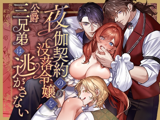 夜伽契約の没落令嬢を公爵三兄弟は逃がさない [Velour Rose] | DLsite がるまに