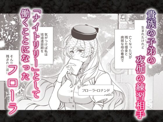 夜伽契約の没落令嬢を公爵三兄弟は逃がさない [Velour Rose] | DLsite がるまに