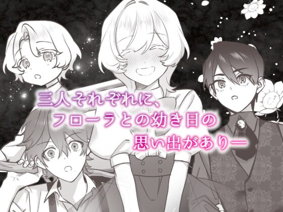 夜伽契約の没落令嬢を公爵三兄弟は逃がさない [Velour Rose] | DLsite がるまに