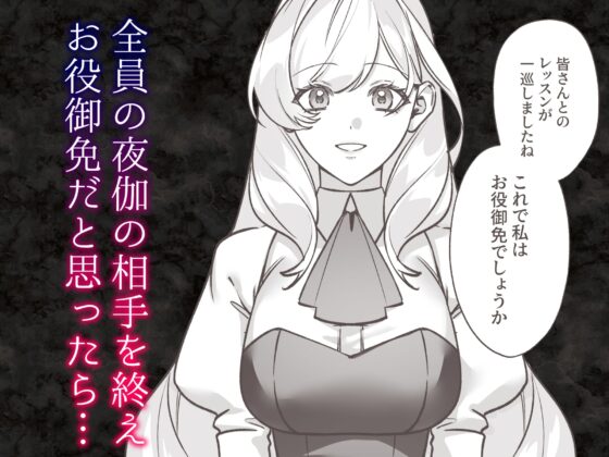 夜伽契約の没落令嬢を公爵三兄弟は逃がさない [Velour Rose] | DLsite がるまに
