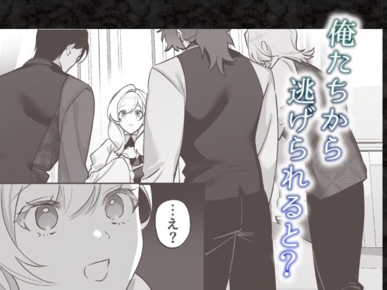 夜伽契約の没落令嬢を公爵三兄弟は逃がさない [Velour Rose] | DLsite がるまに