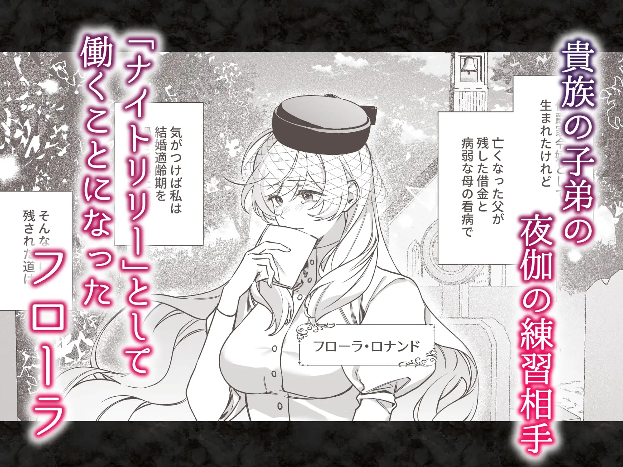 夜伽契約の没落令嬢を公爵三兄弟は逃がさない [Velour Rose] | DLsite がるまに
