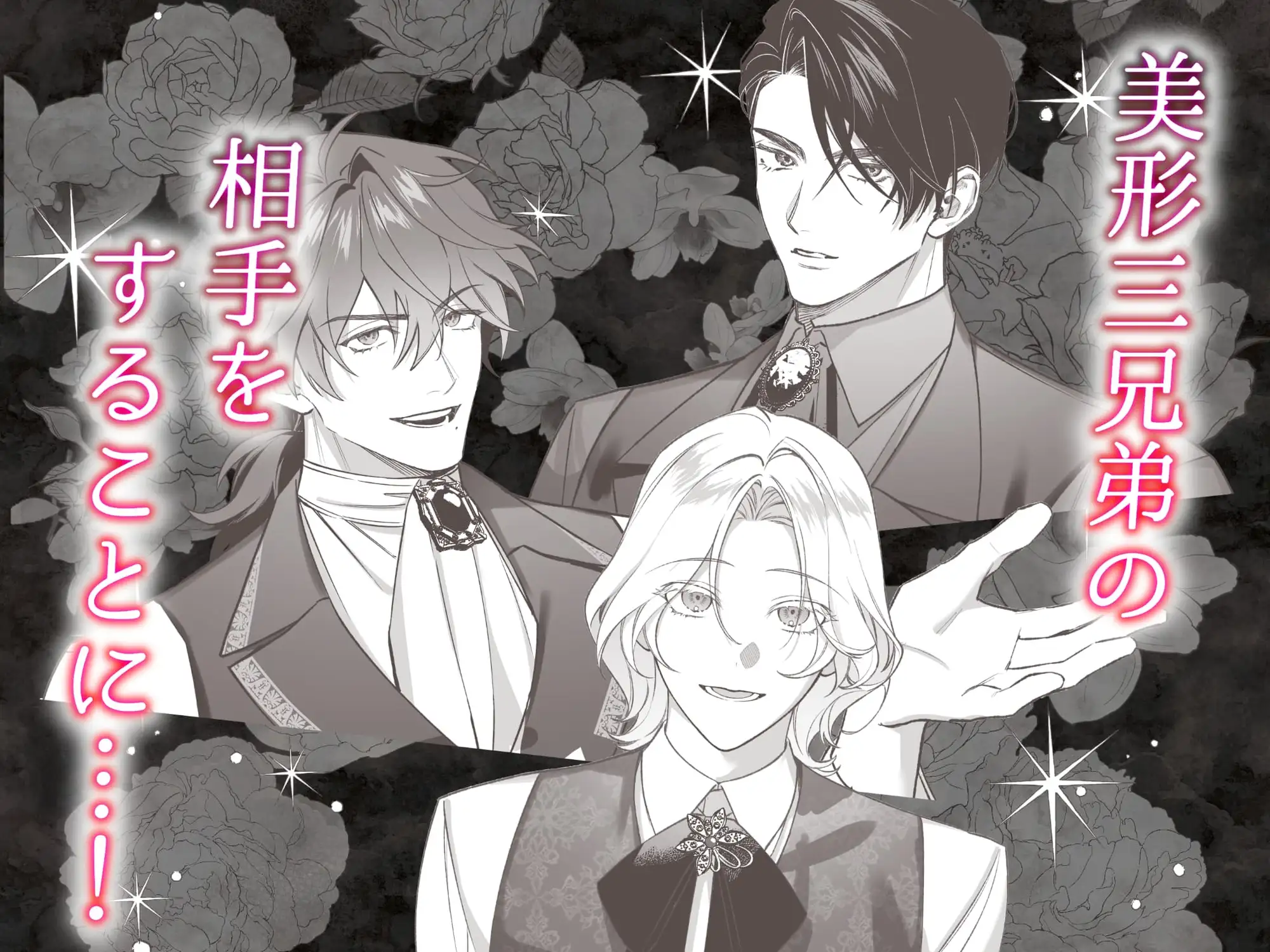 夜伽契約の没落令嬢を公爵三兄弟は逃がさない [Velour Rose] | DLsite がるまに