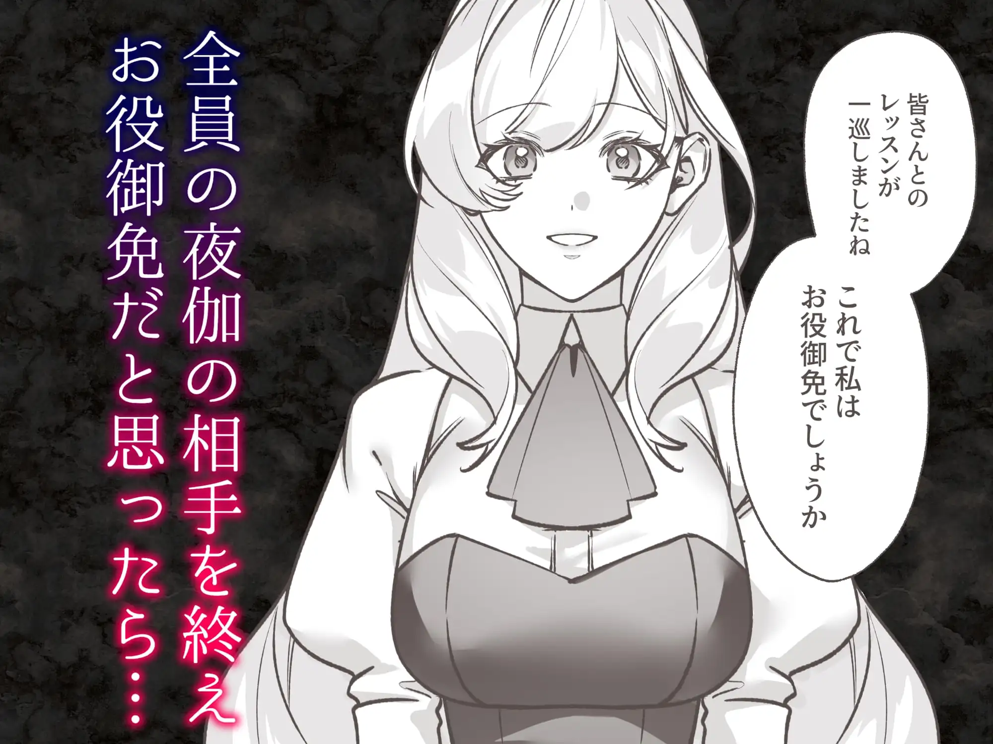 夜伽契約の没落令嬢を公爵三兄弟は逃がさない [Velour Rose] | DLsite がるまに