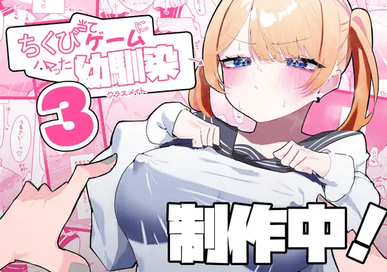 ちくび当てゲームにハマった幼馴染3 [もみ子さん]