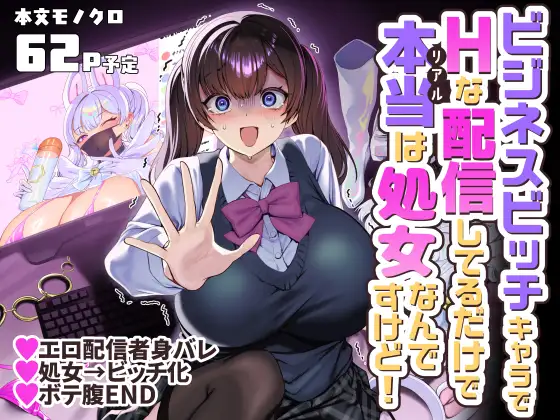 ビジネスビッチキャラでHな配信してるだけで本当(リアル)は処女なんですけど！ [ホークビット]