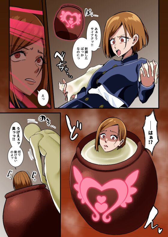 ヌカニクギ 釘崎〇薔薇 x 特殊性癖短編作品集 [異常森域] | DLsite 同人 - R18