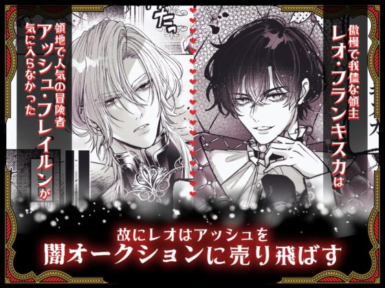 ざまぁ領主 闇オークション出品の代償はおちんぽ催淫!? [pass] | DLsite がるまに