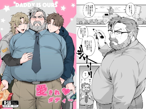 愛されダディー [MUYOKU] | DLsite がるまに