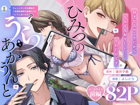 【上巻】ひみつのうらあかうんと～ちょっとえっちな趣味がド変態執着質な後輩たちにバレてしまったら～(コミック) [parasite garden] | DLsite がるまに