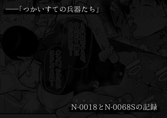 つかいすての兵器たち-N-0018とN-0068Sの記録-