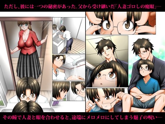 人妻ゴロしの魔眼 ─友達のお母さん 朝倉桃（35）の場合─