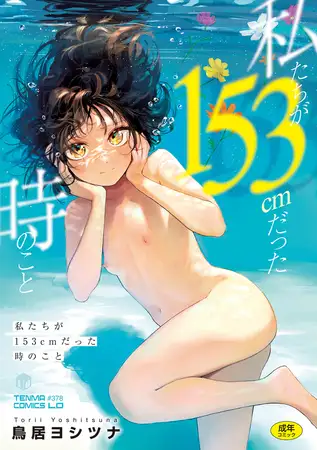 私たちが153cmだった時のこと【DLsite限定特典付き】 [茜新社] | DLsite 成年コミック - R18