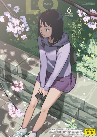 COMIC LO 2026年6月号 [茜新社] | DLsite 成年コミック - R18