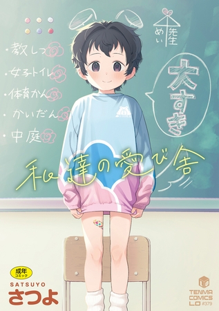 私達の愛び舎【DLsite限定特典付き】 [茜新社] | DLsite 成年コミック – R18