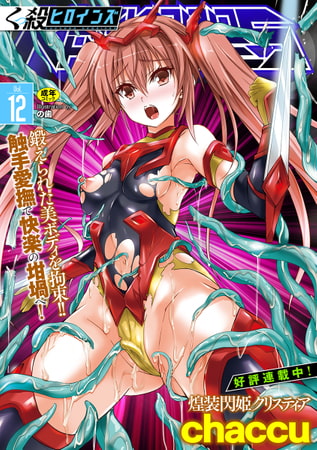 くっ殺ヒロインズVol.54 [キルタイムコミュニケーション] | DLsite 成年コミック - R18
