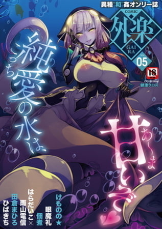 COMIC外楽 Vol.025 限定特典「キャラ図鑑」付き [コアマガジン] | DLsite 成年コミック - R18