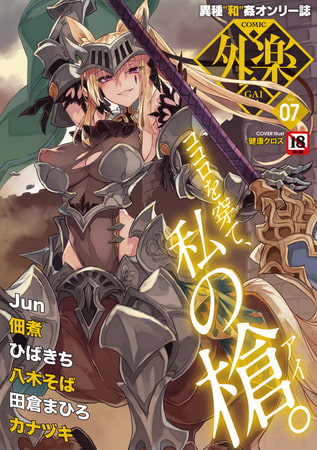COMIC外楽 Vol.025 限定特典「キャラ図鑑」付き [コアマガジン] | DLsite 成年コミック - R18