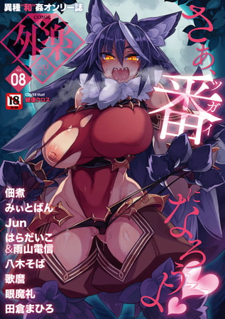 COMIC外楽 Vol.025 限定特典「キャラ図鑑」付き [コアマガジン] | DLsite 成年コミック - R18