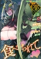COMIC外楽 Vol.025 限定特典「キャラ図鑑」付き [コアマガジン] | DLsite 成年コミック - R18