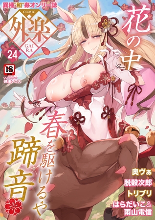 COMIC外楽 Vol.025 限定特典「キャラ図鑑」付き [コアマガジン] | DLsite 成年コミック - R18