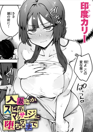 人妻（34）がスピ系マッサージに堕ちるまで [ワニマガジン社] | DLsite 成年コミック – R18