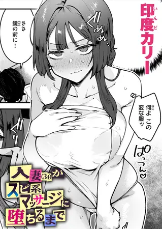 人妻（34）がスピ系マッサージに堕ちるまで [ワニマガジン社] | DLsite 成年コミック - R18