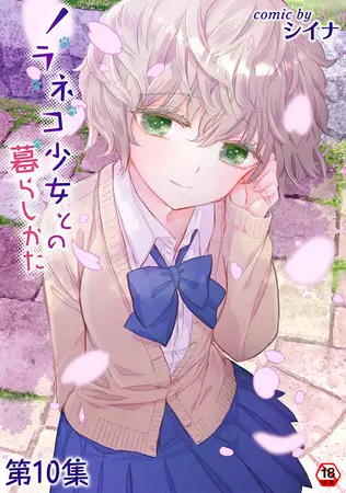 ノラネコ少女との暮らしかた 第１０集【合本版】 [KATTS] | DLsite 成年コミック - R18