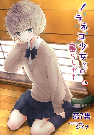 ノラネコ少女との暮らしかた 第１０集【合本版】 [KATTS] | DLsite 成年コミック - R18