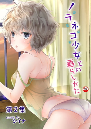 ノラネコ少女との暮らしかた 第９集【合本版】 [KATTS] | DLsite 成年コミック - R18