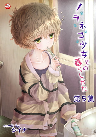 ノラネコ少女との暮らしかた 第９集【合本版】 [KATTS] | DLsite 成年コミック - R18