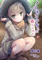 ノラネコ少女との暮らしかた 第９集【合本版】 [KATTS] | DLsite 成年コミック - R18