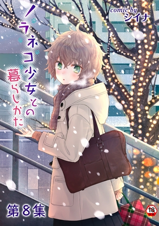 ノラネコ少女との暮らしかた 第９集【合本版】 [KATTS] | DLsite 成年コミック - R18