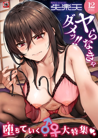COMIC失楽天 2026年05月号 [ワニマガジン社] | DLsite 成年コミック - R18