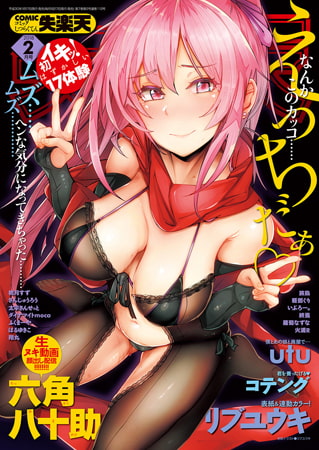 COMIC失楽天 2026年05月号 [ワニマガジン社] | DLsite 成年コミック - R18