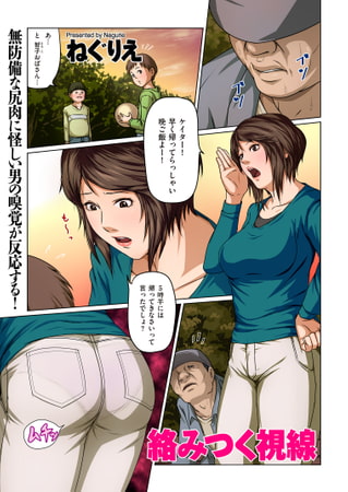 絡みつく視線 45 [リイド社] | DLsite 成年コミック - R18