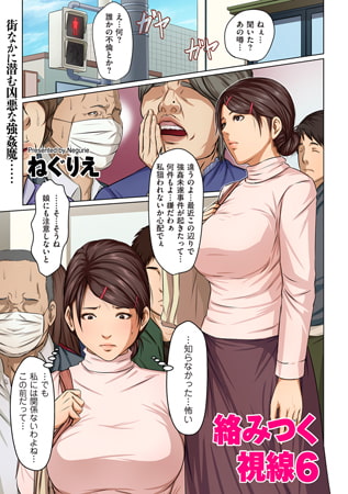 絡みつく視線 45 [リイド社] | DLsite 成年コミック - R18