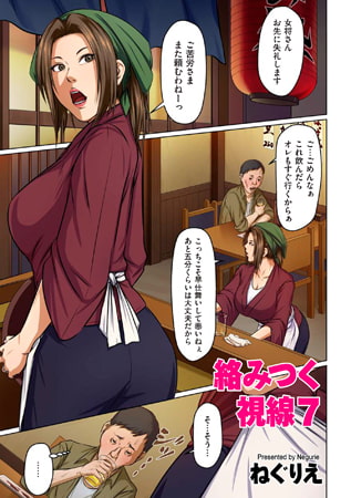 絡みつく視線 45 [リイド社] | DLsite 成年コミック - R18