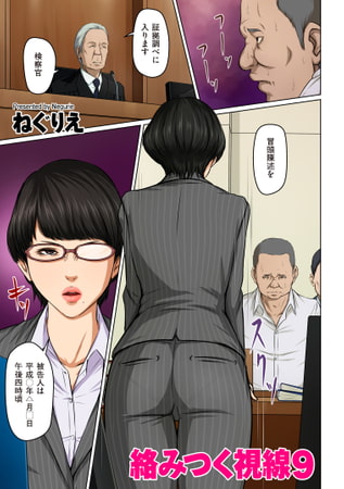 絡みつく視線 45 [リイド社] | DLsite 成年コミック - R18