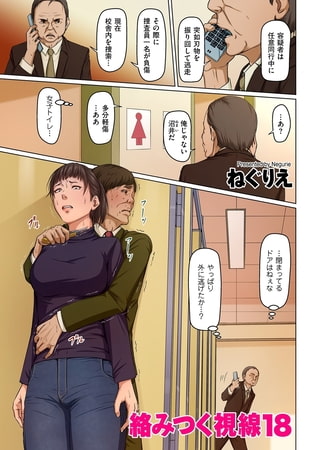 絡みつく視線 45 [リイド社] | DLsite 成年コミック - R18