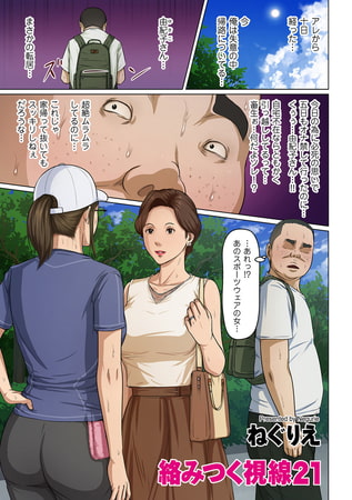 絡みつく視線 45 [リイド社] | DLsite 成年コミック - R18