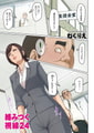 絡みつく視線 45 [リイド社] | DLsite 成年コミック - R18
