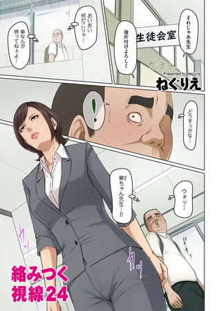 絡みつく視線 45 [リイド社] | DLsite 成年コミック - R18