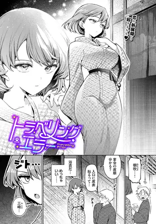 トラベリング・エラー [文苑堂] | DLsite 成年コミック - R18