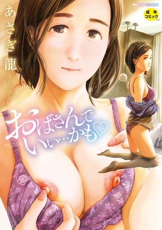 おばさんでいい…かも▽ [ティーアイネット] | DLsite 成年コミック – R18