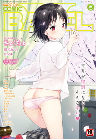 COMIC BAVEL 2026年5月号 [文苑堂] | DLsite 成年コミック - R18