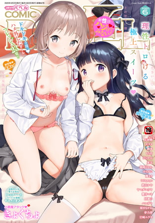 COMIC BAVEL 2026年5月号 [文苑堂] | DLsite 成年コミック - R18