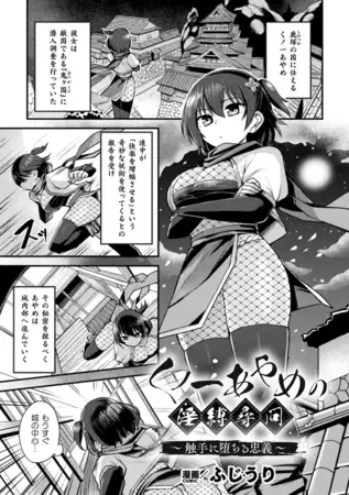 くノ一あやめの淫縛尋問～触手に堕ちる忠義～【単話】 [キルタイムコミュニケーション] | DLsite 成年コミック - R18